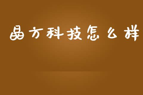 晶方科技怎么样_https://cj004.lansai.wang_债券资讯_第1张