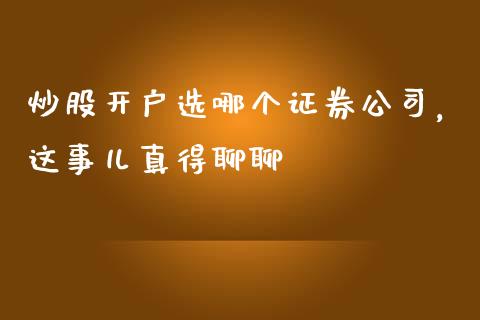 炒股开户选哪个证券公司，这事儿真得聊聊_https://cj004.lansai.wang_金融监管_第1张