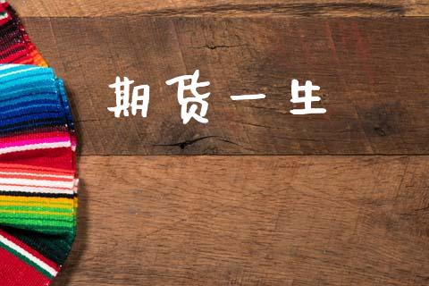 期货一生_https://cj004.lansai.wang_期货开户_第1张
