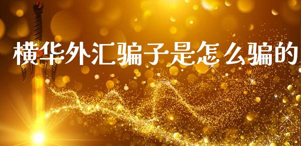 横华外汇骗子是怎么骗的_https://cj004.lansai.wang_外汇交易_第1张