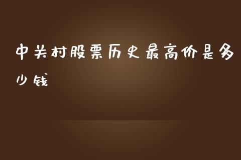 中关村股票历史最高价是多少钱_https://cj004.lansai.wang_外汇交易_第1张