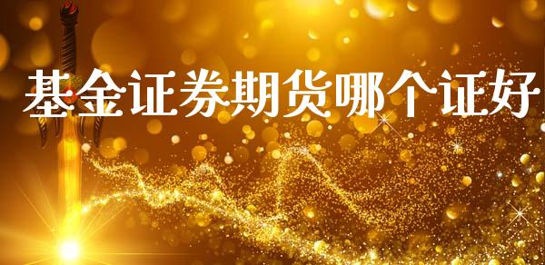基金证券期货哪个证好_https://cj004.lansai.wang_全球市场_第1张