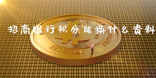 招商银行积分能换什么资料_https://cj004.lansai.wang_期货开户_第1张