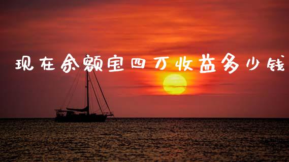 现在余额宝四万收益多少钱_https://cj004.lansai.wang_金融监管_第1张