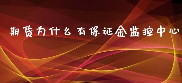 期货为什么有保证金监控中心_https://cj004.lansai.wang_债券资讯_第1张