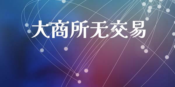 大商所无交易_https://cj004.lansai.wang_全球市场_第1张