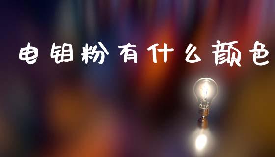 电钼粉有什么颜色_https://cj004.lansai.wang_财经新闻_第1张