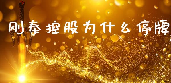 刚泰控股为什么停牌_https://cj004.lansai.wang_金融监管_第1张