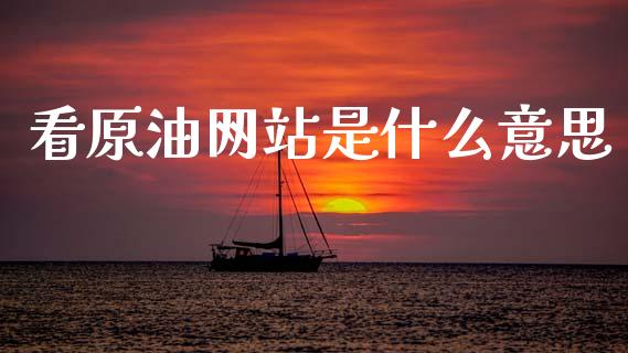 看原油网站是什么意思_债券资讯_第1张_期货开户_金融监管_外汇交易_债券资讯_全球市场_财经新闻 看原油网站是什么意思_https://cj004.lansai.wang_债券资讯_第1张