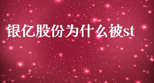 银亿股份为什么被st_https://cj004.lansai.wang_期货开户_第1张