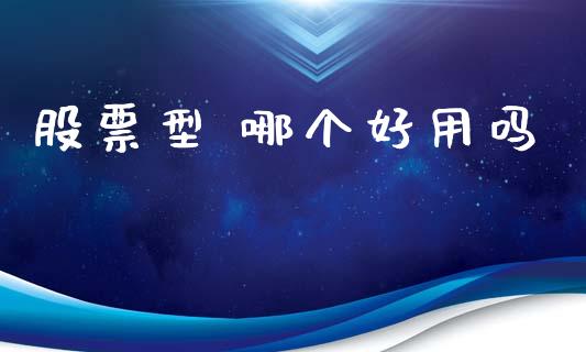股票型 哪个好用吗_https://cj004.lansai.wang_全球市场_第1张