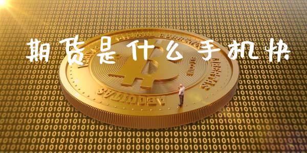 期货是什么手机快_https://cj004.lansai.wang_期货开户_第1张