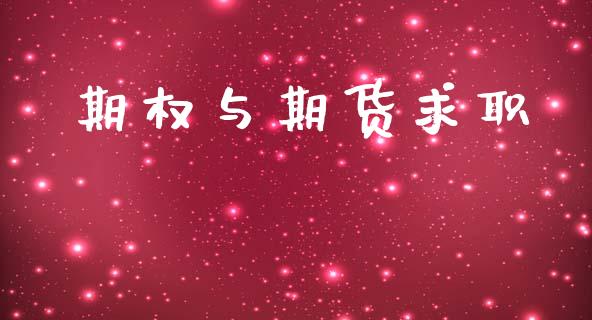 期权与期货求职_https://cj004.lansai.wang_全球市场_第1张
