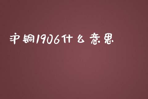 沪铜1906什么意思_https://cj004.lansai.wang_债券资讯_第1张