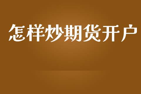 怎样炒期货开户_https://cj004.lansai.wang_债券资讯_第1张