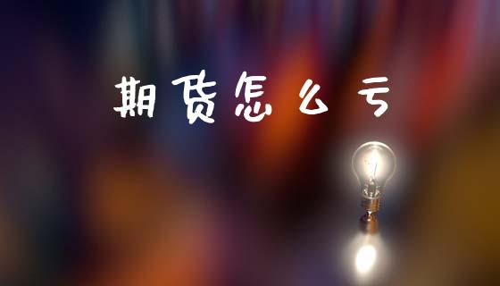 期货怎么亏_https://cj004.lansai.wang_债券资讯_第1张
