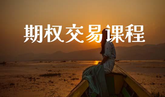 期权交易课程_https://cj004.lansai.wang_全球市场_第1张