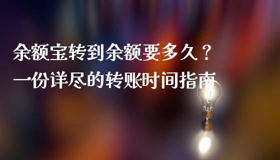 余额宝转到余额要多久？ 一份详尽的转账时间指南_https://cj004.lansai.wang_金融监管_第1张