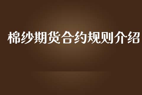 棉纱期货合约规则介绍_https://cj004.lansai.wang_债券资讯_第1张