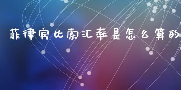 菲律宾比索汇率是怎么算的_https://cj004.lansai.wang_财经新闻_第1张