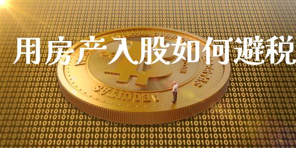 用房产入股如何避税_https://cj004.lansai.wang_财经新闻_第1张