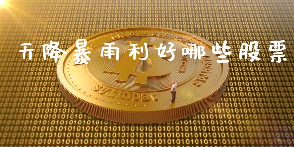 天降暴雨利好哪些股票_https://cj004.lansai.wang_金融监管_第1张