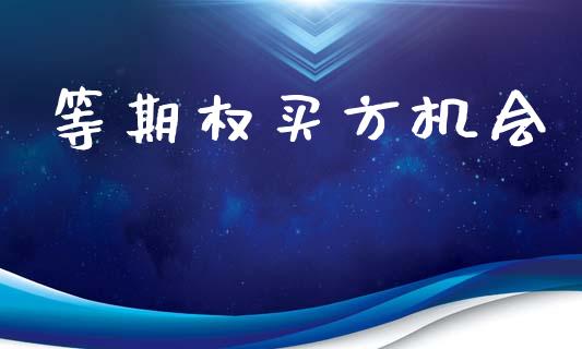 等期权买方机会_https://cj004.lansai.wang_期货开户_第1张