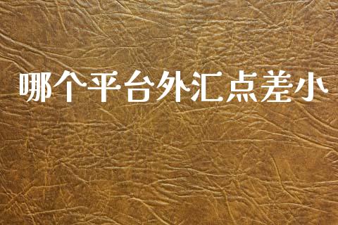 哪个平台外汇点差小_https://cj004.lansai.wang_财经新闻_第1张