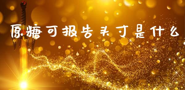 原糖可报告头寸是什么_https://cj004.lansai.wang_全球市场_第1张