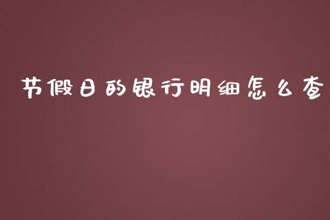 节假日的银行明细怎么查_https://cj004.lansai.wang_全球市场_第1张