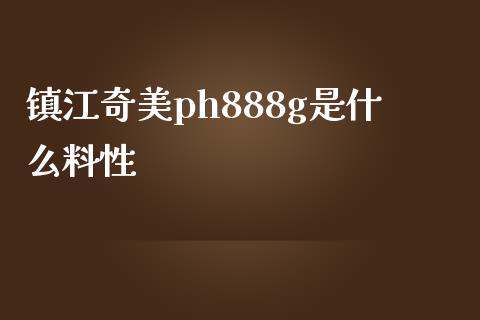 镇江奇美ph888g是什么料性_https://cj004.lansai.wang_债券资讯_第1张
