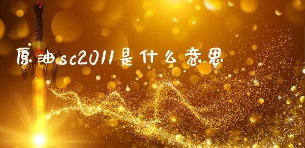 原油sc2011是什么意思_https://cj004.lansai.wang_债券资讯_第1张