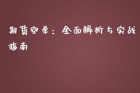 期货空单：全面解析与实战指南_https://cj004.lansai.wang_财经新闻_第1张