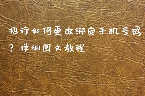 招行如何更改绑定手机号码？详细图文教程_https://cj004.lansai.wang_财经新闻_第1张
