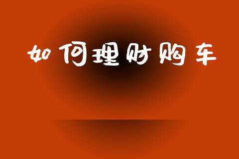 如何理财购车_https://cj004.lansai.wang_外汇交易_第1张