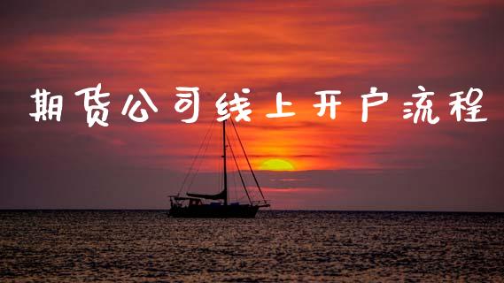 期货公司线上开户流程_https://cj004.lansai.wang_全球市场_第1张