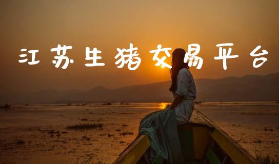 江苏生猪交易平台_https://cj004.lansai.wang_全球市场_第1张