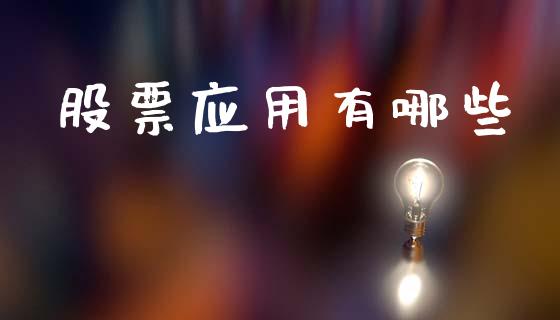 股票应用有哪些_https://cj004.lansai.wang_财经新闻_第1张