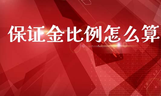 保证金比例怎么算_https://cj004.lansai.wang_全球市场_第1张