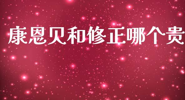 康恩贝和修正哪个贵_https://cj004.lansai.wang_期货开户_第1张