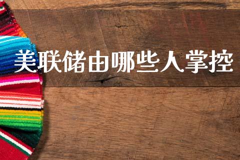 美联储由哪些人掌控_https://cj004.lansai.wang_债券资讯_第1张