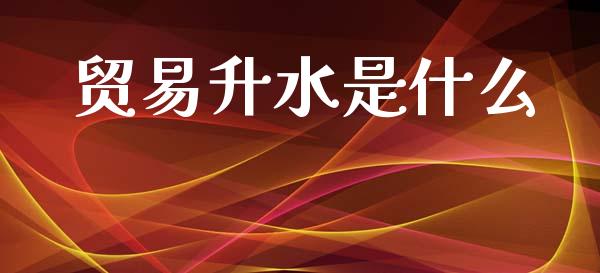 贸易升水是什么_金融监管_第1张_期货开户_金融监管_外汇交易_债券资讯_全球市场_财经新闻 贸易升水是什么_https://cj004.lansai.wang_金融监管_第1张