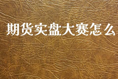 期货实盘大赛怎么_https://cj004.lansai.wang_金融监管_第1张