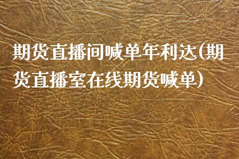 期货直播间喊单年利达(期货直播室在线期货喊单)_财经新闻_第1张_期货开户_金融监管_外汇交易_债券资讯_全球市场_财经新闻 期货直播间喊单年利达(期货直播室在线期货喊单)_https://cj004.lansai.wang_财经新闻_第1张