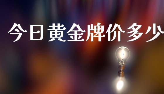 今日黄金牌价多少_https://cj004.lansai.wang_财经新闻_第1张