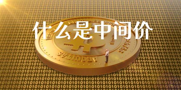 什么是中间价_https://cj004.lansai.wang_期货开户_第1张