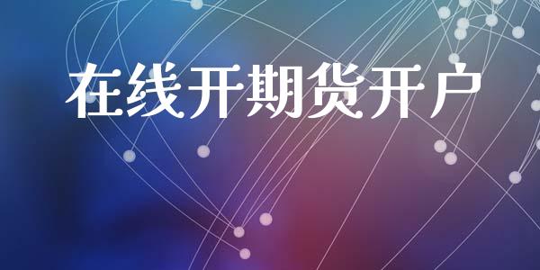 在线开期货开户_https://cj004.lansai.wang_全球市场_第1张
