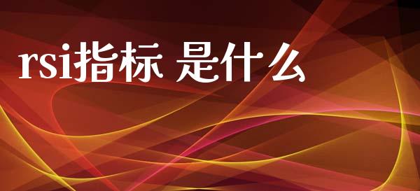 rsi指标 是什么_https://cj004.lansai.wang_外汇交易_第1张