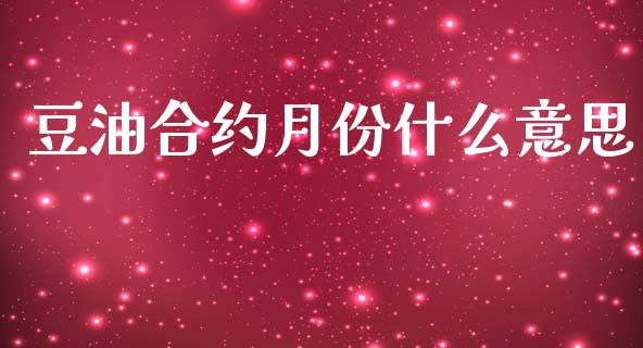 豆油合约月份什么意思_https://cj004.lansai.wang_财经新闻_第1张