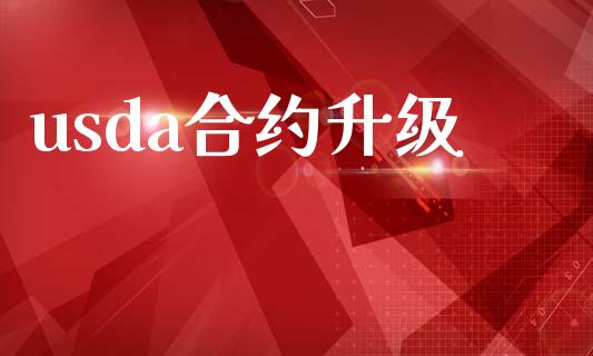 usda合约升级_https://cj004.lansai.wang_期货开户_第1张